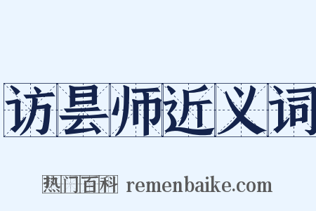 访昙师近义词是什么意思的图片